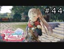 ルルアのアトリエ Part.44