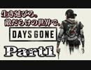 【実況】1人でも生き延びろ。『DAYS GONE-デイズゴーン-』Part1