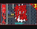 【マリオメーカー】無理じゃんこれｗｗ #3【実況プレイ】