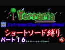 [Terraria+MOD]　ショートソード縛りEX パート１６　[ゆっくり実況]