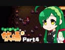 【Stardew Valley】セカンドライフは牧場で【VOICEROID実況】Part４