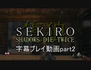 SEKIRO(隻狼)　字幕プレイ動画part28