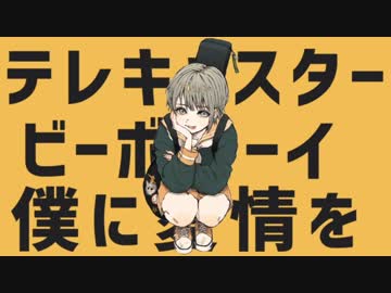 テレキャスタービーボーイ 歌ってみた。/ ぽっち