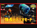 【フォートナイト】隊長とデュオモード!  ザコ勢が行くFORTNITE!!