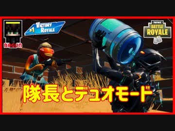 【フォートナイト】隊長とデュオモード!  ザコ勢が行くFORTNITE!!