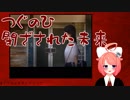 【つぐのひ】日常浸食ホラーでリョナられるpart.03-4