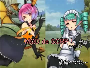 【Succubus Rhapsodia】MOD de SCRP! part12前編【ゆっくり実況】