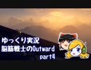 【ゆっくり実況】脳筋戦士のOutward part4