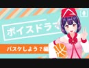 【ボイスドラマ】バスケしよう？【安野朱璃 / Vtuber】