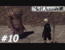 【呪いか罰か】NieR:Automata　Part10