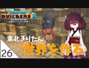 #26【ドラゴンクエストビルダーズ2】東北きりたん世界を作る【VOICEROID LIVE】
