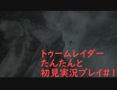 【ライズ オブ ザ トゥームレイダー♯１】アクションゲーム苦手な猫の飼い主がたんたんと初見実況