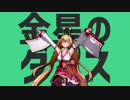 【MMD】金剛いろはで金星のダンス【アイドル部】