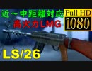 【BF5】高火力で万能な新武器LS/26のカスタム解説【Lahti-Saloranta M26】【1080P/60FPS】