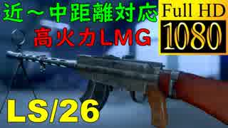 【BF5】高火力で万能な新武器LS/26のカスタム解説【Lahti-Saloranta M26】【1080P/60FPS】