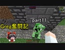 【マインクラフト】 Greg奮闘記 part11　ゆっくり実況