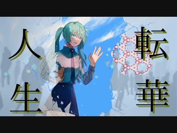 【二作目】人生転華/ okoge  feat.初音ミク【オリジナル】