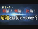 【討論】昭和とは何だったのか？[桜H31/4/27]