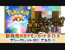 【プレゼント企画】新発売のポケモンカードＢＯＸでシークレット出してみた☆