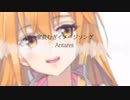 Antares short ver.【家長むぎイメージソング】