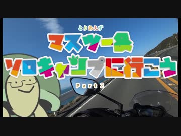 【VOICEROID+VRoid車載】とりあえずマスツー＆ソロキャンプに行こう Part2