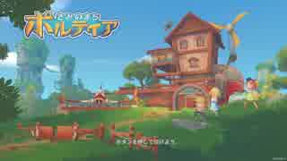 【初見】ぼくのまち ポルティア #1