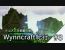 【Minecraft】Wynncraft紀行 #3【ゆっくり実況】