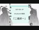 【SCP-JP】じっくりとSCPを紹介【VOICEROID】