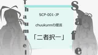 【SCP-JP】じっくりとSCPを紹介【VOICEROID】