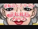 【実況】逆転裁判 蘇る逆転やろうぜ！　その２１ッ！