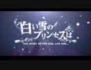 白い雪のプリンセスは／のぼる↑【夏目シシ×YuNi】