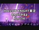 HOLLOW KNIGHT実況のんびりやるよPart14：倉麻るみ子