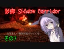 steam版影廊（Shadow Corridor）をゆかりさんが実況プレイ！その7