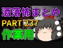 ゆっくり怪談 作業用・睡眠用 洒落怖まとめ 237 (＋おまけ程度の茶番)