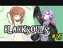 【BLACKSOULS】ゆかりさんと巡る狂気の世界#16【VOICEROID実況プレイ】