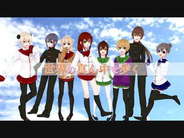 【けもがく】世界の真ん中を歩く【歌ってみた】