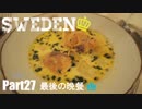 【ゆっくり】北欧スウェーデン一人旅　Part27　最後の晩餐