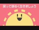 【重音テト】笑って明るく生きましょう【オリジナル】