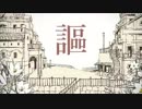 機械音痴がシャルルを歌ってみた　【はく(■)】