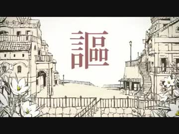 機械音痴がシャルルを歌ってみた　【はく(■)】