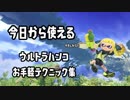 今日から使えるウルトラハンコテクニック解説【スプラトゥーン２】
