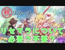 【アッシュテイル】リセマラについて！リセマラは必要か！？不要か！？【ash tale】#2