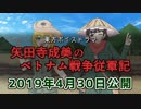 【東方ボイスドラマ】矢田寺成美のベトナム戦争従軍記【告知PV】