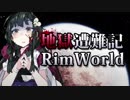 【RimWorld】地獄遭難記RimWorld #4【VOICEROID】