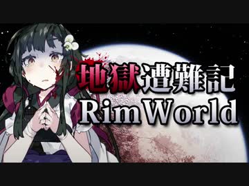 【RimWorld】地獄遭難記RimWorld #4【VOICEROID】