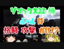 【バトオペ２】(ゆっくり実況)ロケットMANが可能性を求めて！＃5「ゾゴック 」