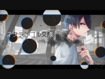 イケボで【スクランブル交際】歌ってみた　Ver.らんまくん