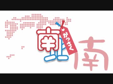 【合作】南北合作　南組-South side-【ニコニコメドレー】