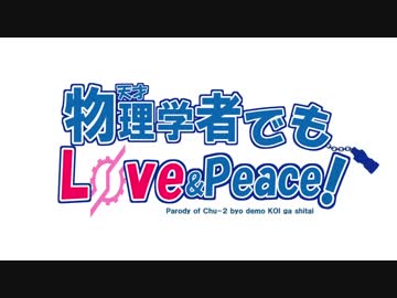 【MAD】 天才物理学者でもLove&amp;Peace! 【仮面ライダービルド×中二病でも恋がしたい！OPパロ】