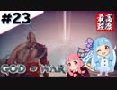 #23 琴葉葵が最高難度で「ゴッドオブウォー」する！【VOICEROID実況】